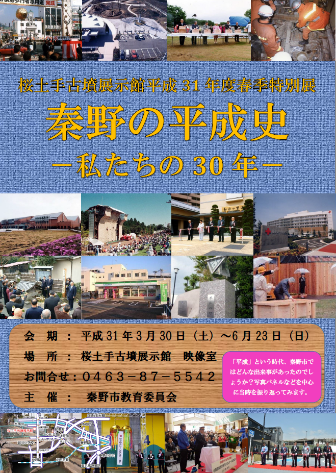 「秦野の平成史‐私たちの30年‐」ポスター