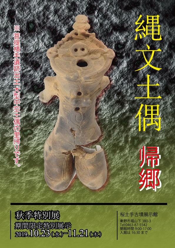 縄文中空土偶特別展示のポスター