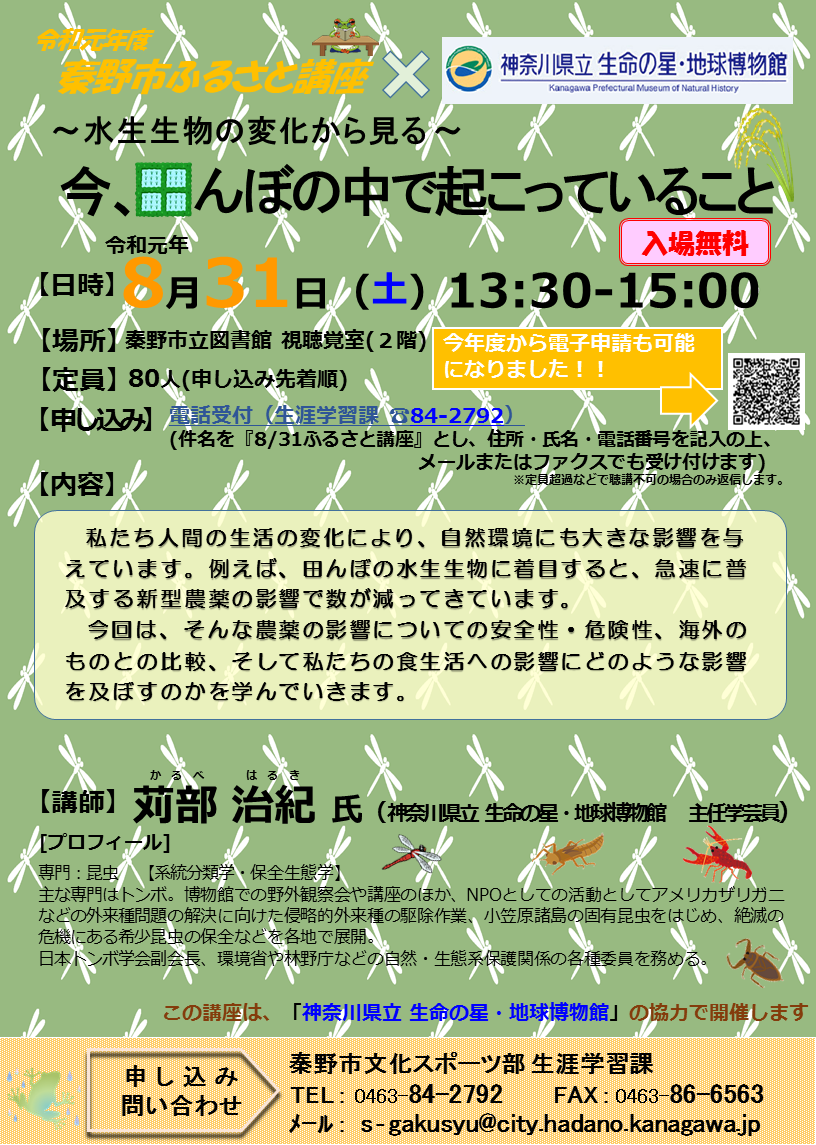 「～水生生物の変化から見る～「今、田んぼの中で起こっていること」」講座のチラシ