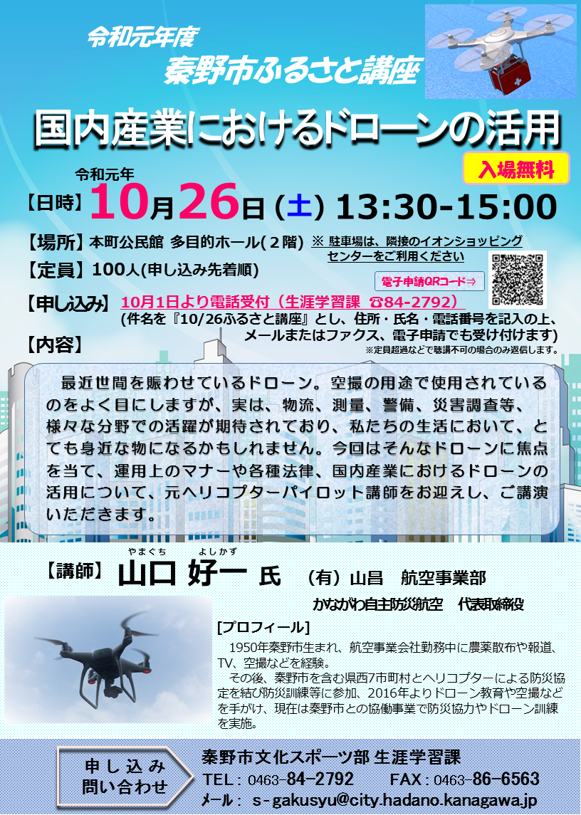 「国内産業におけるドローンの活用」講座のチラシ