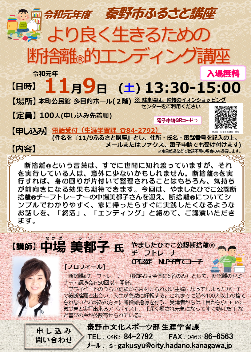 「より良く生きるための断捨離（R）的エンディング講座」のチラシ