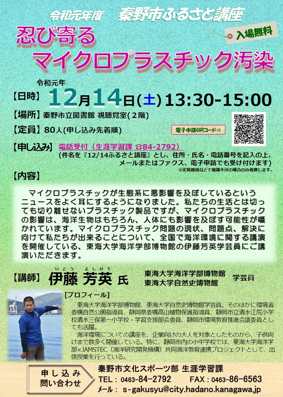 「忍び寄るマイクロプラスチック汚染」講座のチラシ