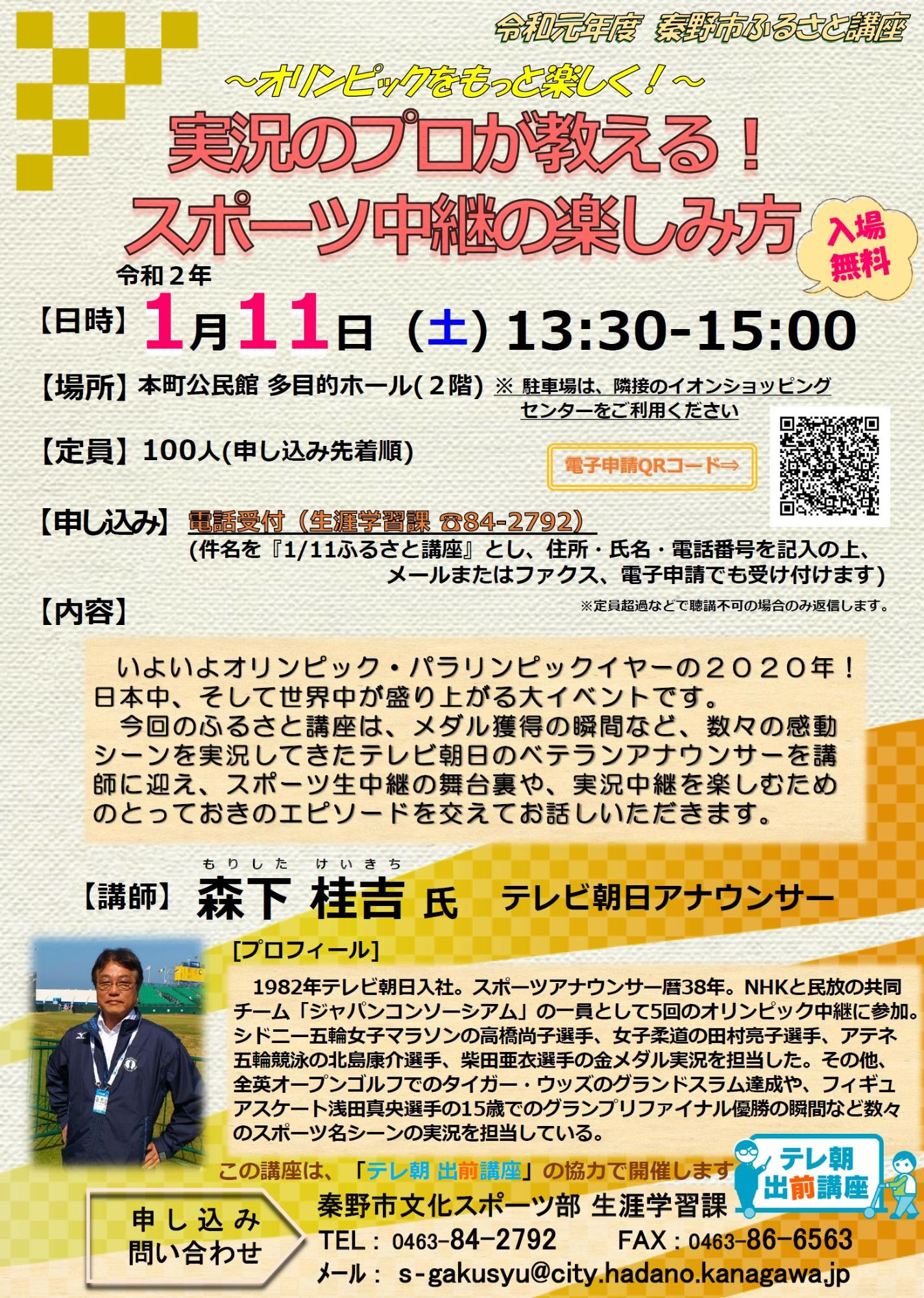 「～オリンピックをもっと楽しく！～「実況のプロが教える！スポーツ中継の楽しみ方」」講座のチラシ
