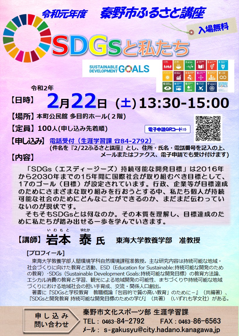 「SDGsと私たち」講座のチラシ