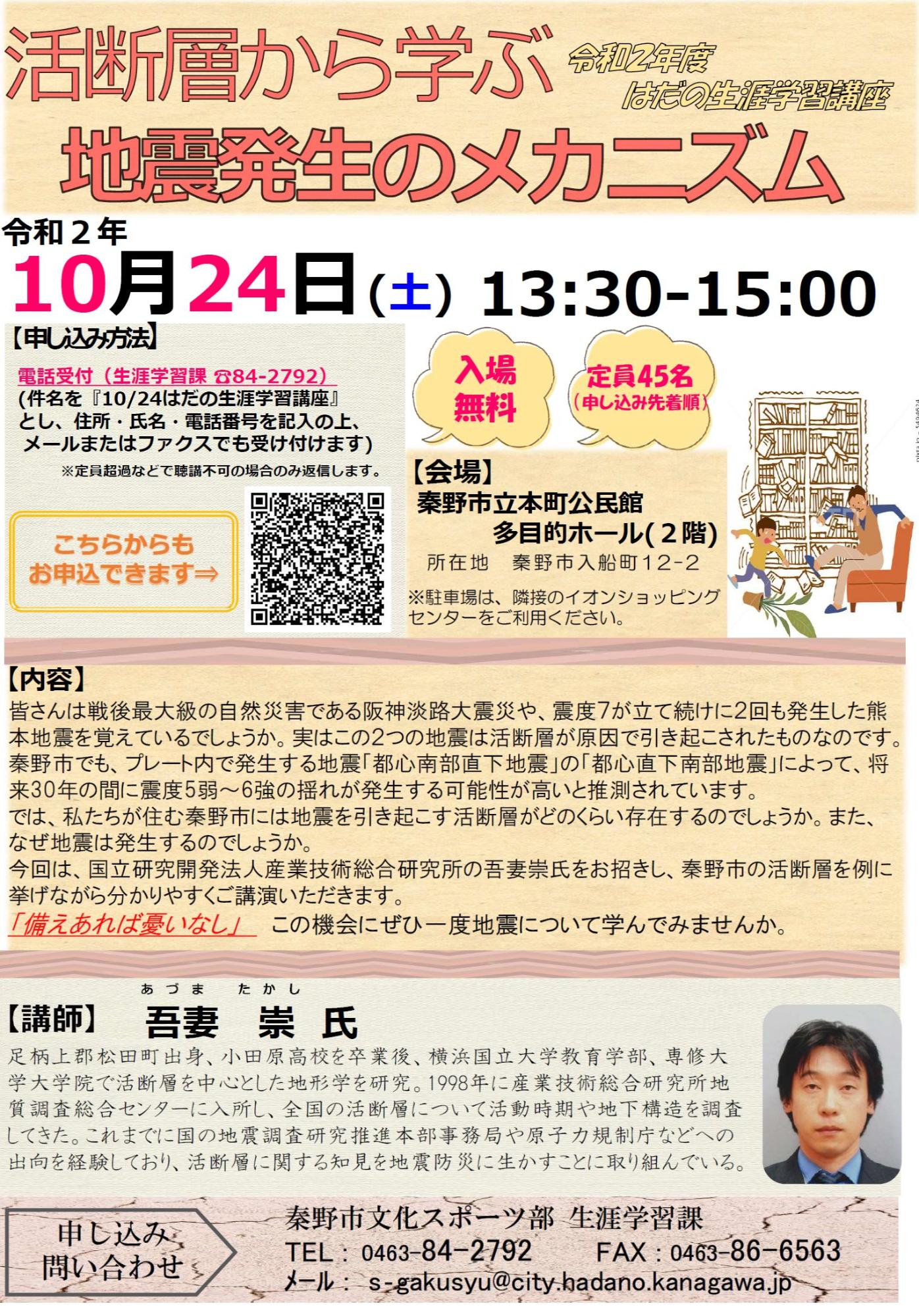 「活断層から学ぶ地震発生のメカニズム」講座のチラシ