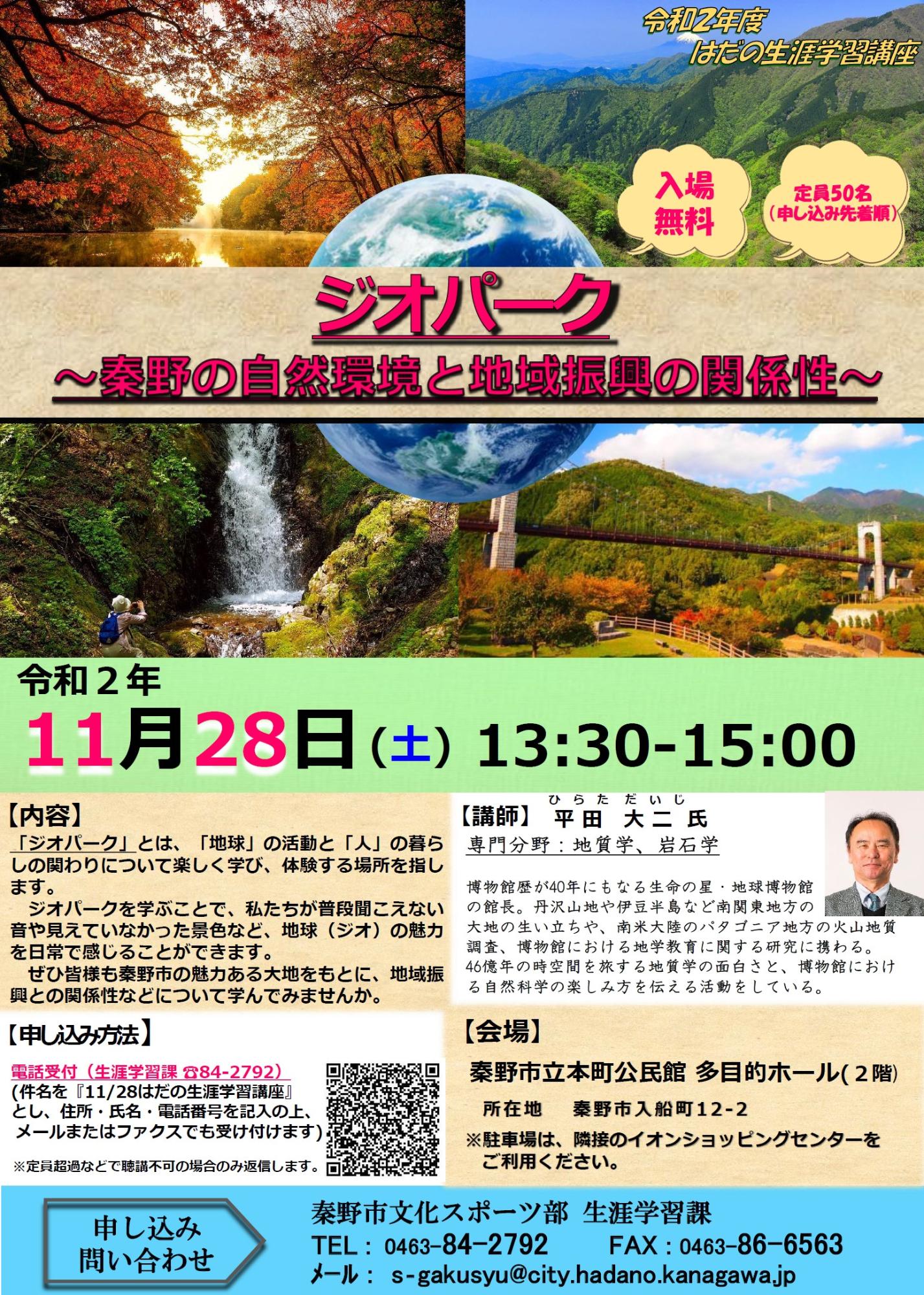 「ジオパーク~秦野の自然環境と地域振興の関係性~」のチラシ