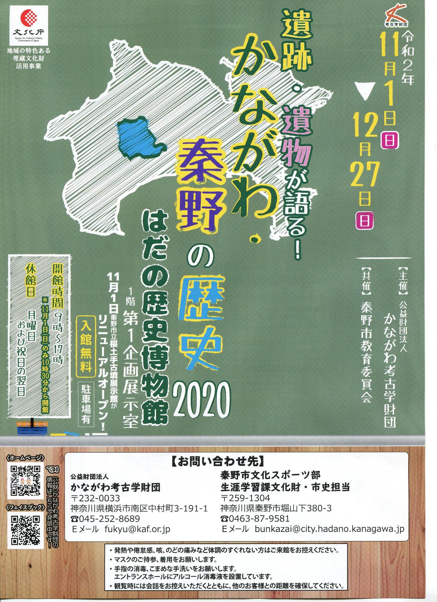 「遺跡・遺物が語る！かながわ・秦野の歴史 2020」特別展ポスター