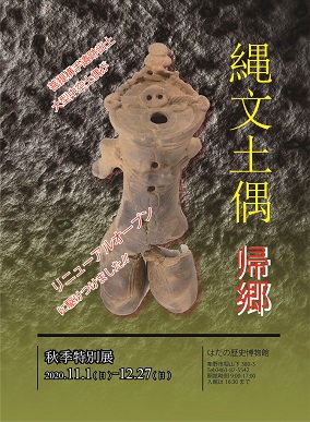 縄文中空土偶特別展示のポスター