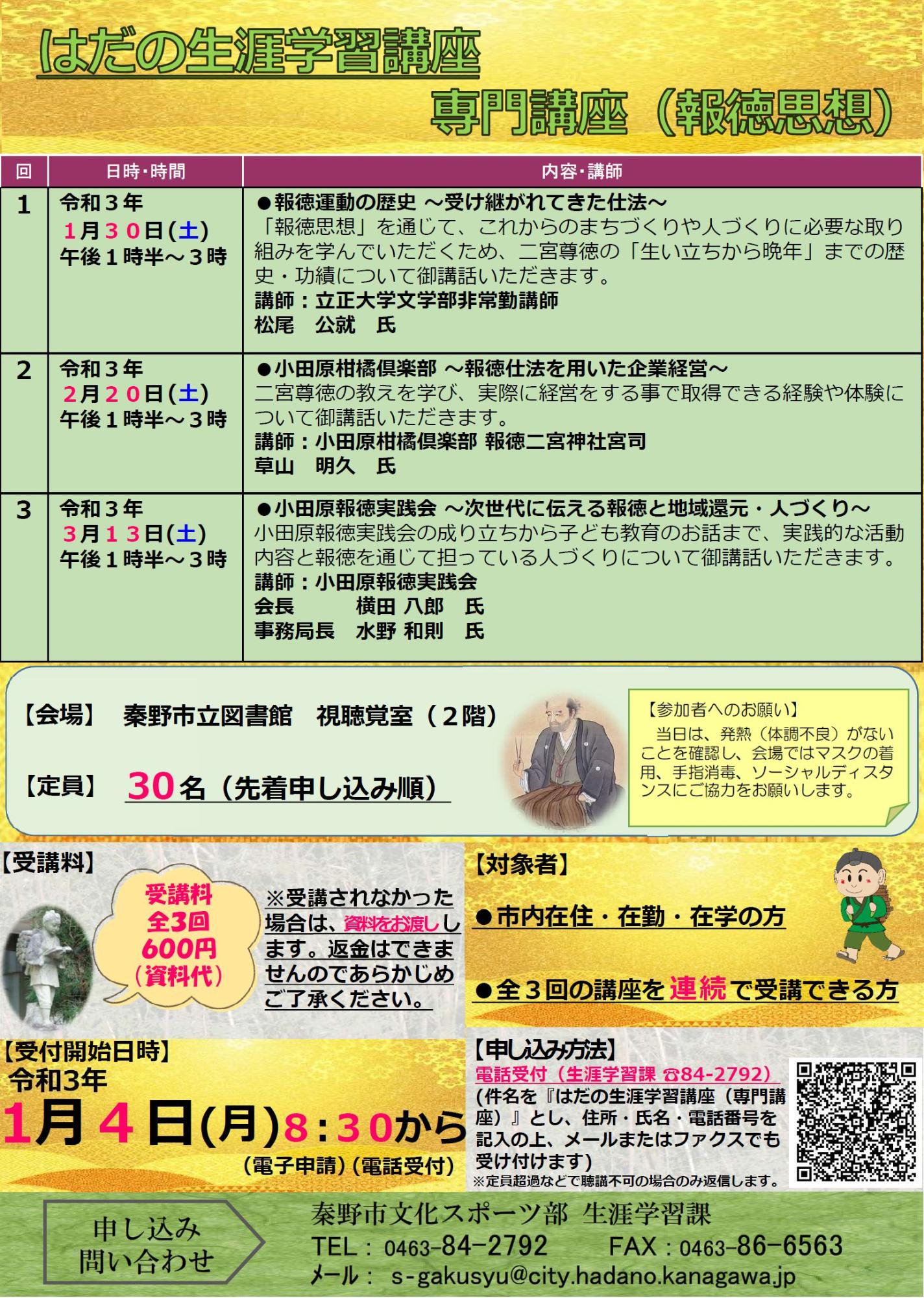 はだの生涯学習講座（専門講座）開催案内チラシ