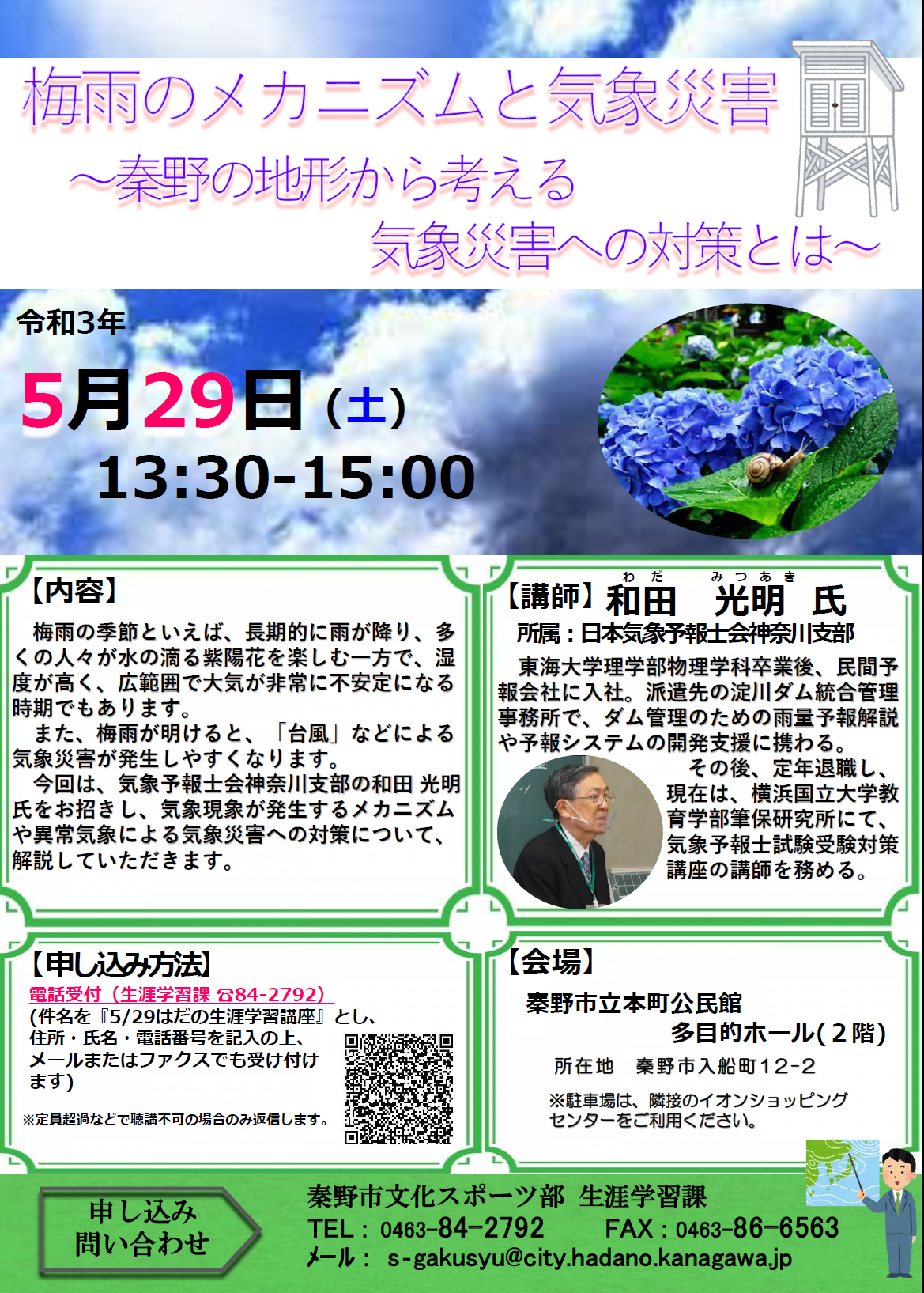 「梅雨のメカニズムと気象災害～秦野の地形から考える気象災害への対策とは～」講座のチラシ
