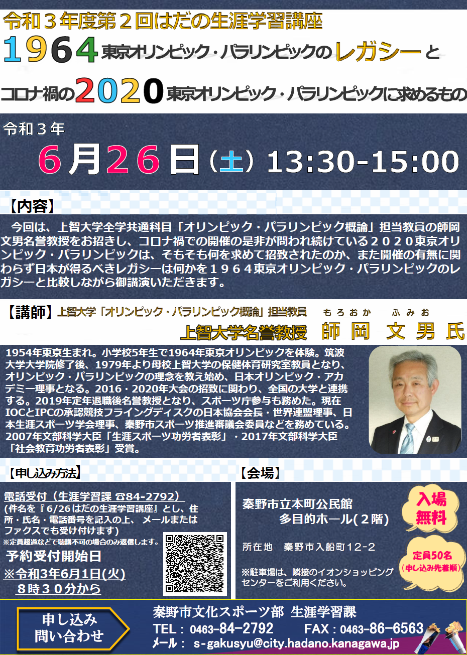 「1964東京オリンピック・パラリンピックのレガシーとコロナ禍の2020東京オリンピック・パラリンピックに求めるもの」講座のチラシ