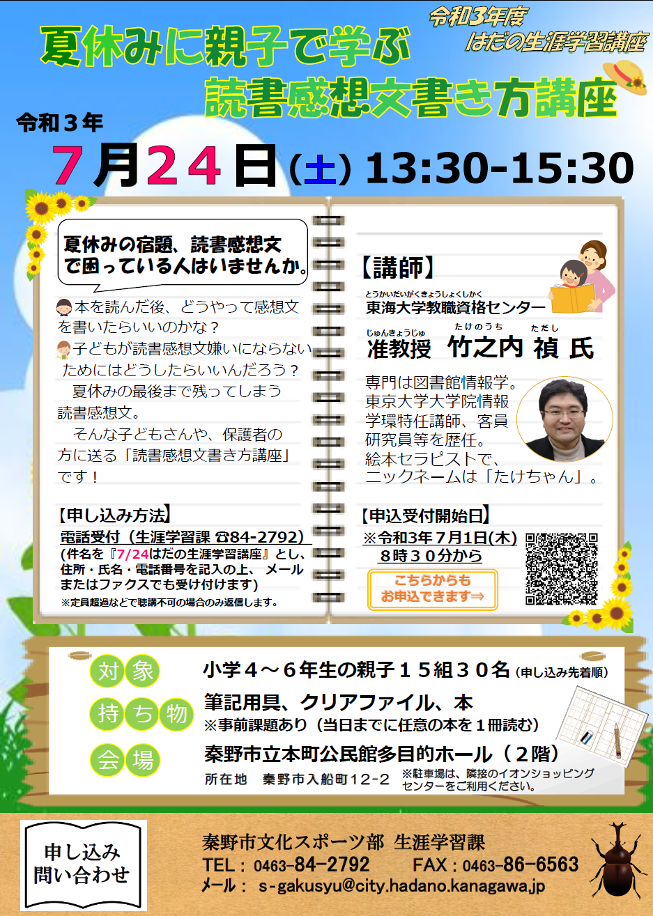 「夏休みに親子で学ぶ読書感想文書き方講座」のチラシ