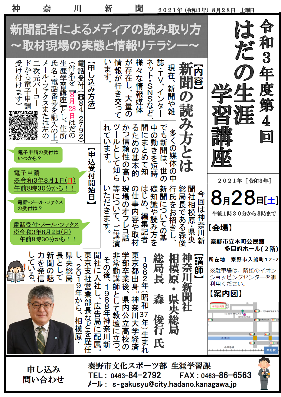 「新聞記者によるメディアの読み取り方 ～取材現場の実態と情報リテラシー～」講座のチラシ