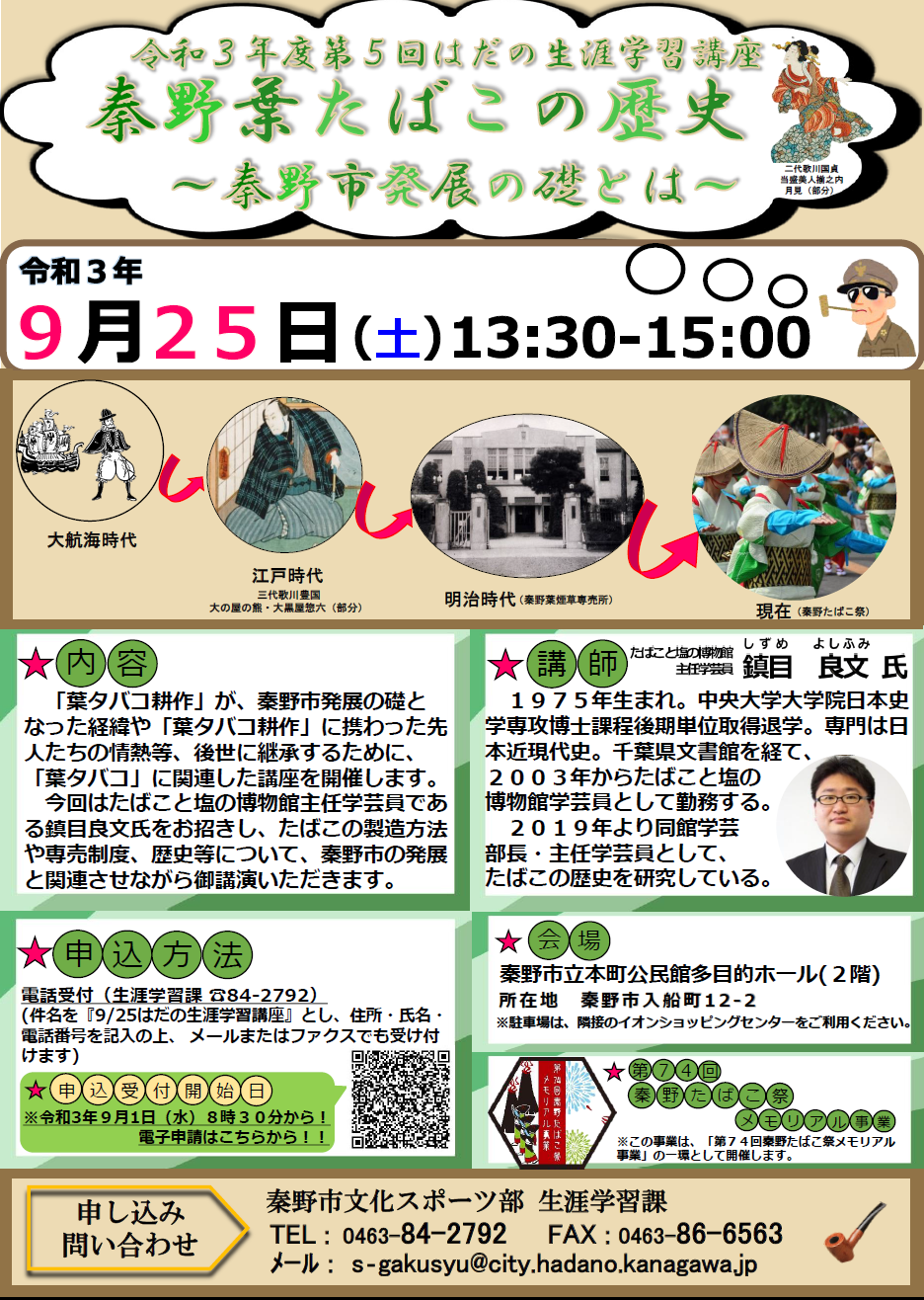 「秦野葉たばこの歴史 ～秦野市発展の礎とは～」講座のチラシ