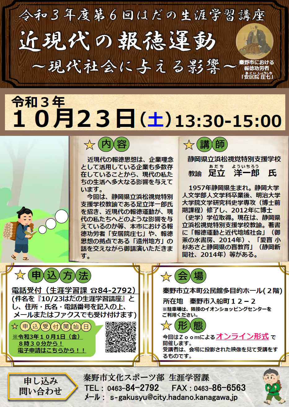 「近現代の報徳運動 ～現代社会に与える影響～」講座のチラシ