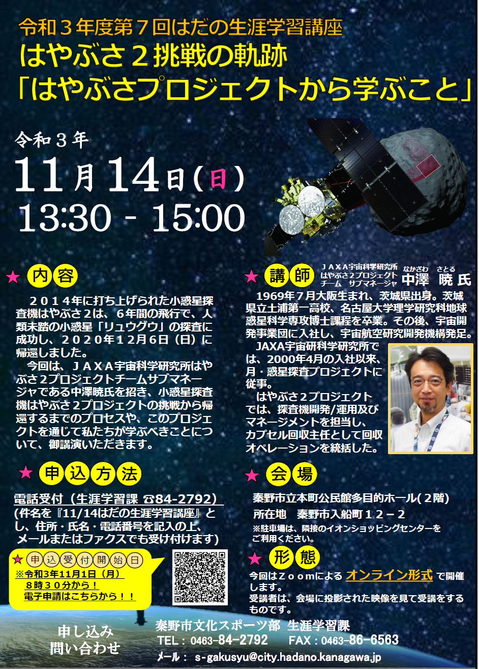 「はやぶさ2挑戦の軌跡「はやぶさプロジェクトから学ぶこと」」講座のチラシ
