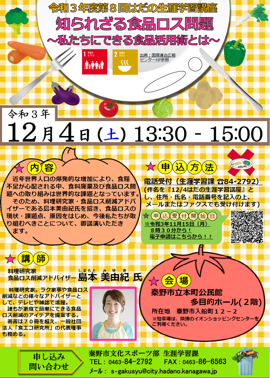 「知られざる食品ロス問題～私たちにできる食品活用術とは～」講座のチラシ