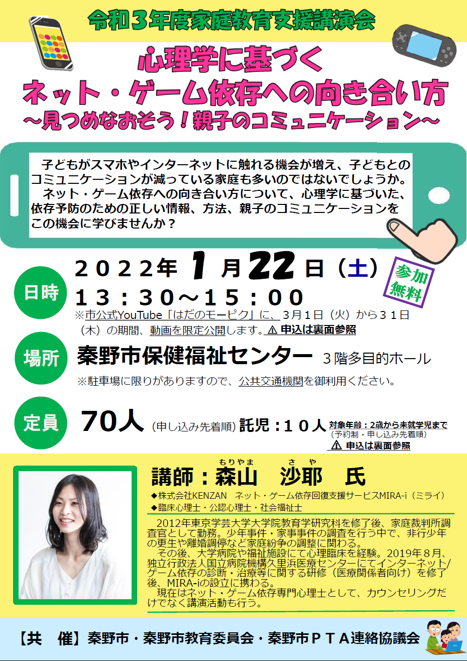 令和3年度家庭教育支援講演会のチラシ（表）