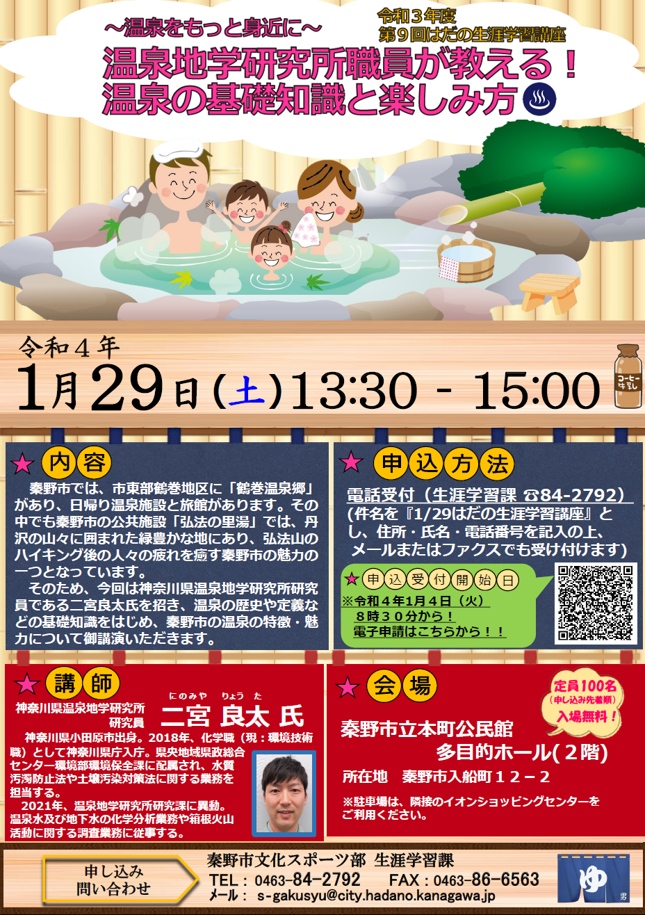 「～温泉をもっと身近に～温泉地学研究所職員が教える！温泉の基礎知識と楽しみ方」講座のチラシ