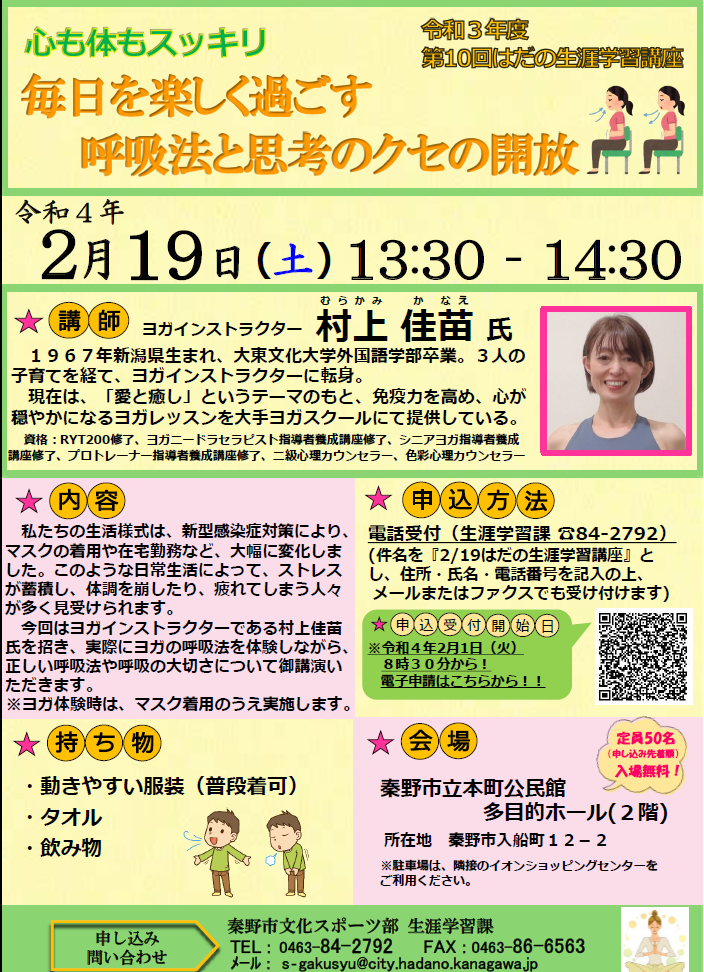 「心も体もスッキリ 毎日を楽しく過ごす呼吸法と思考のクセの開放」講座のチラシ