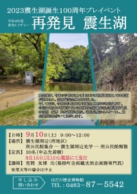 「再発見 震生湖」ポスター