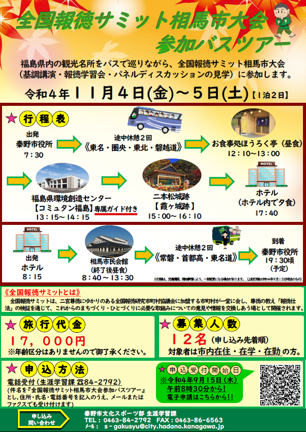 令和4年度相馬市大会参加バスツアー募集チラシ