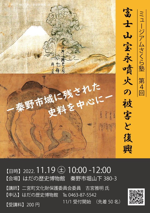 「富士山宝永噴火の被害と復興」ポスター