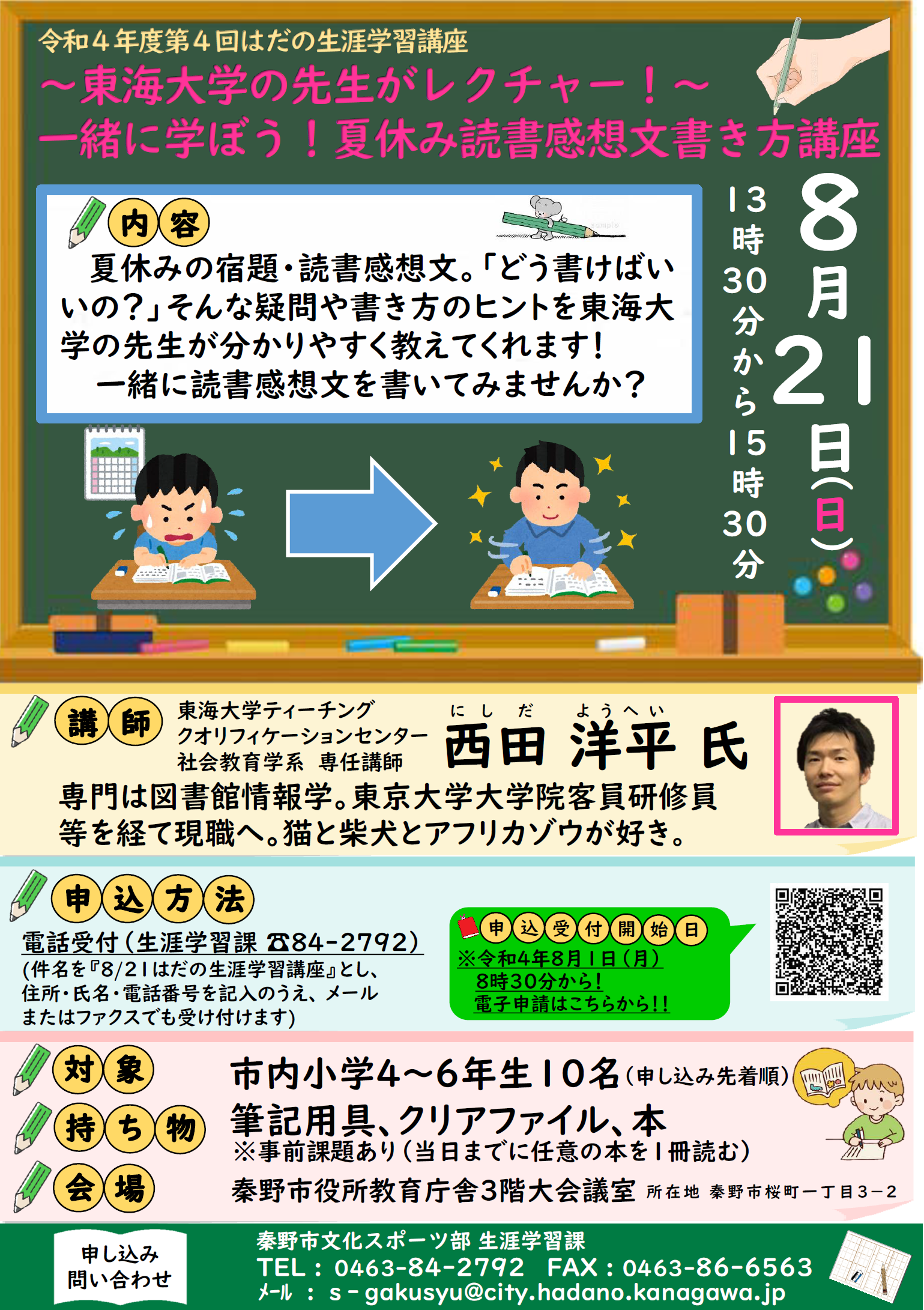第4回はだの生涯学習講座チラシ