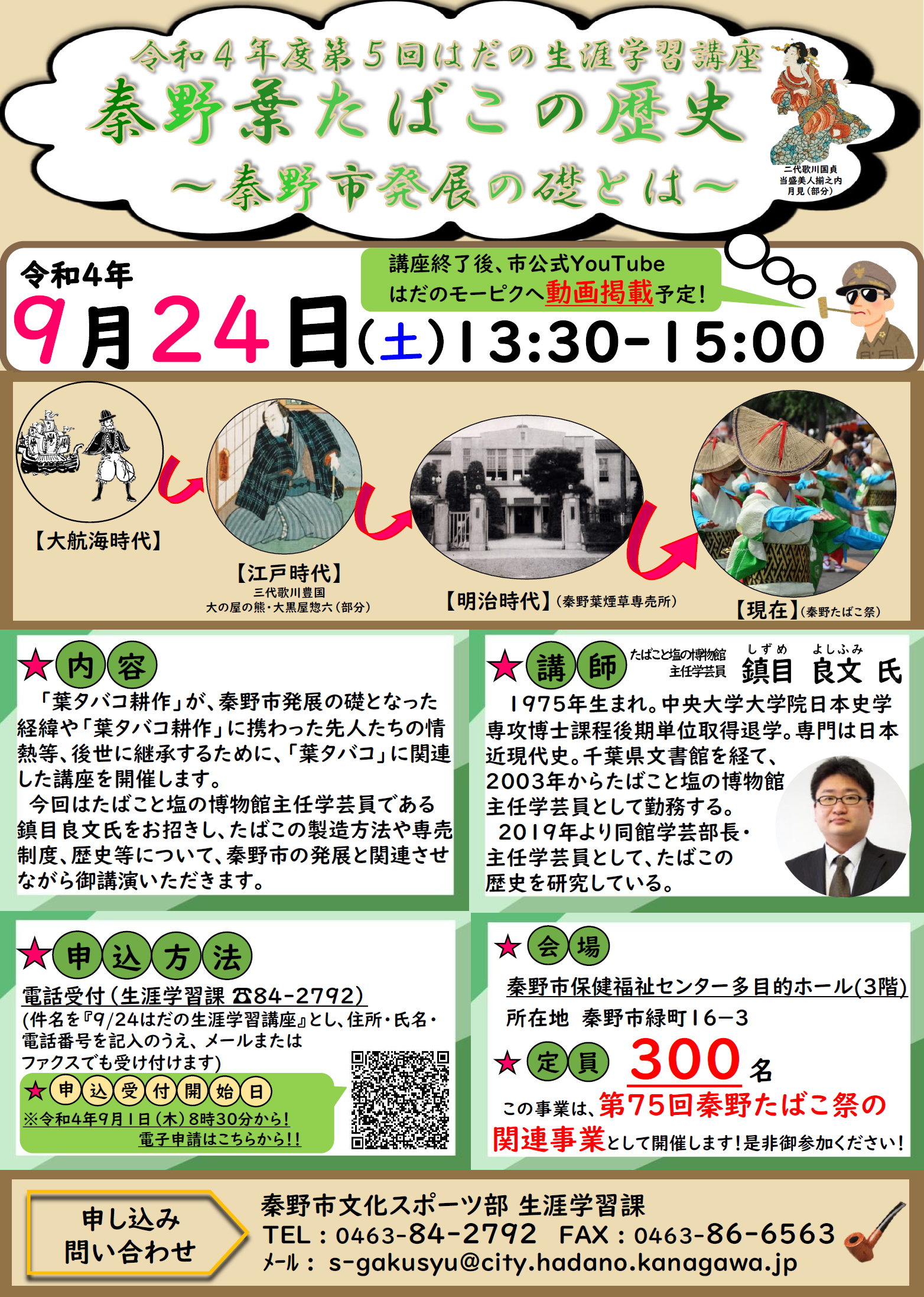 第5回はだの生涯学習講座チラシ