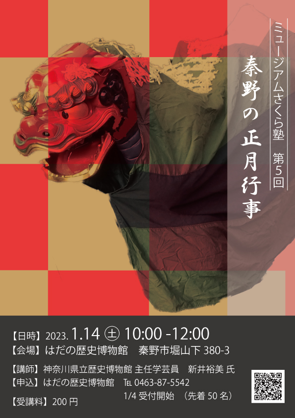 「秦野の正月行事」ポスター