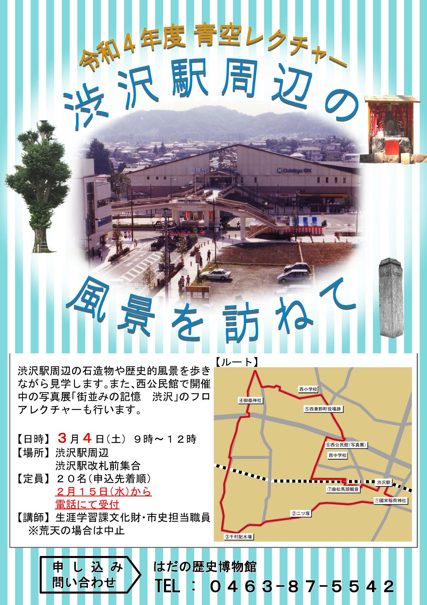 「渋沢駅周辺の風景を訪ねて」ポスター