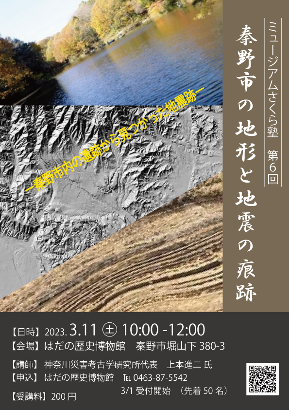 「秦野市の地形と地震の痕跡」ポスター