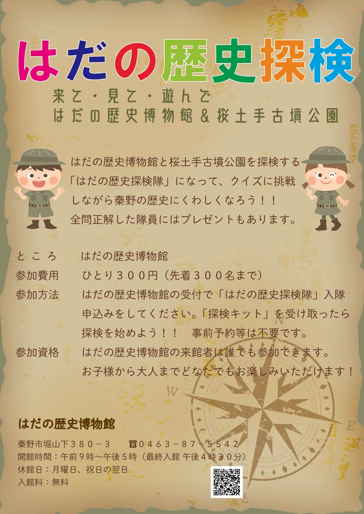 「はだの歴史探検」ポスター
