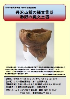 「丹沢山麓の縄文集落 －秦野の縄文土器－」チラシ