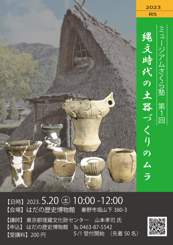「縄文時代の土器づくりのムラ」ポスター