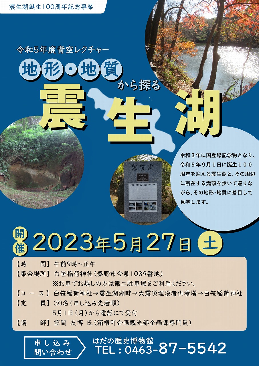 「地形・地質から探る震生湖」ポスター