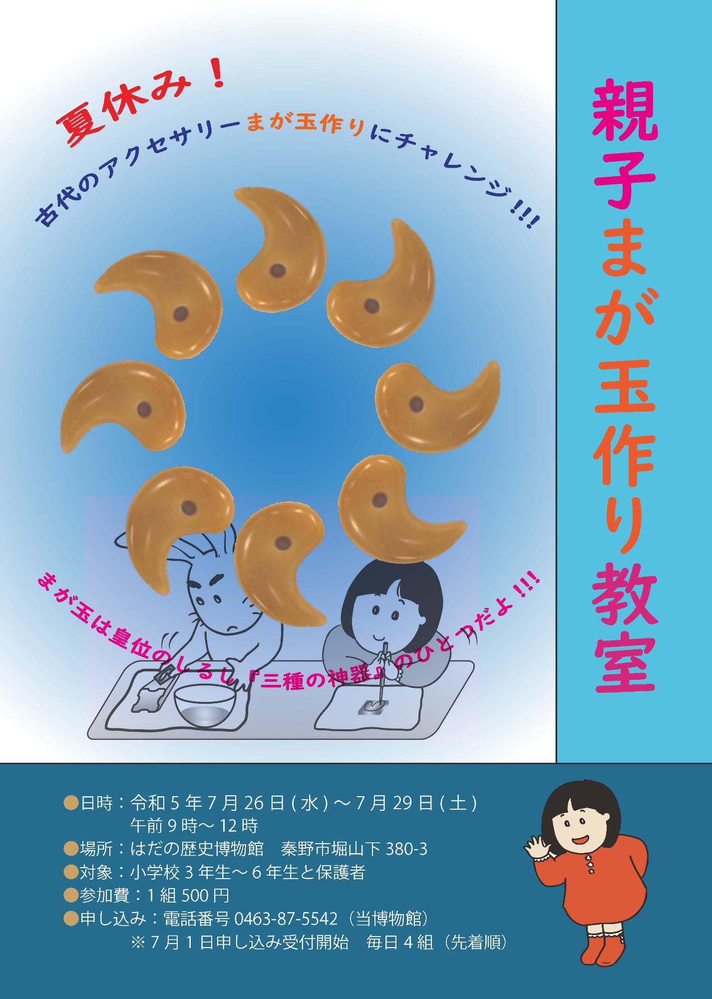 「親子まが玉作り教室」ポスター