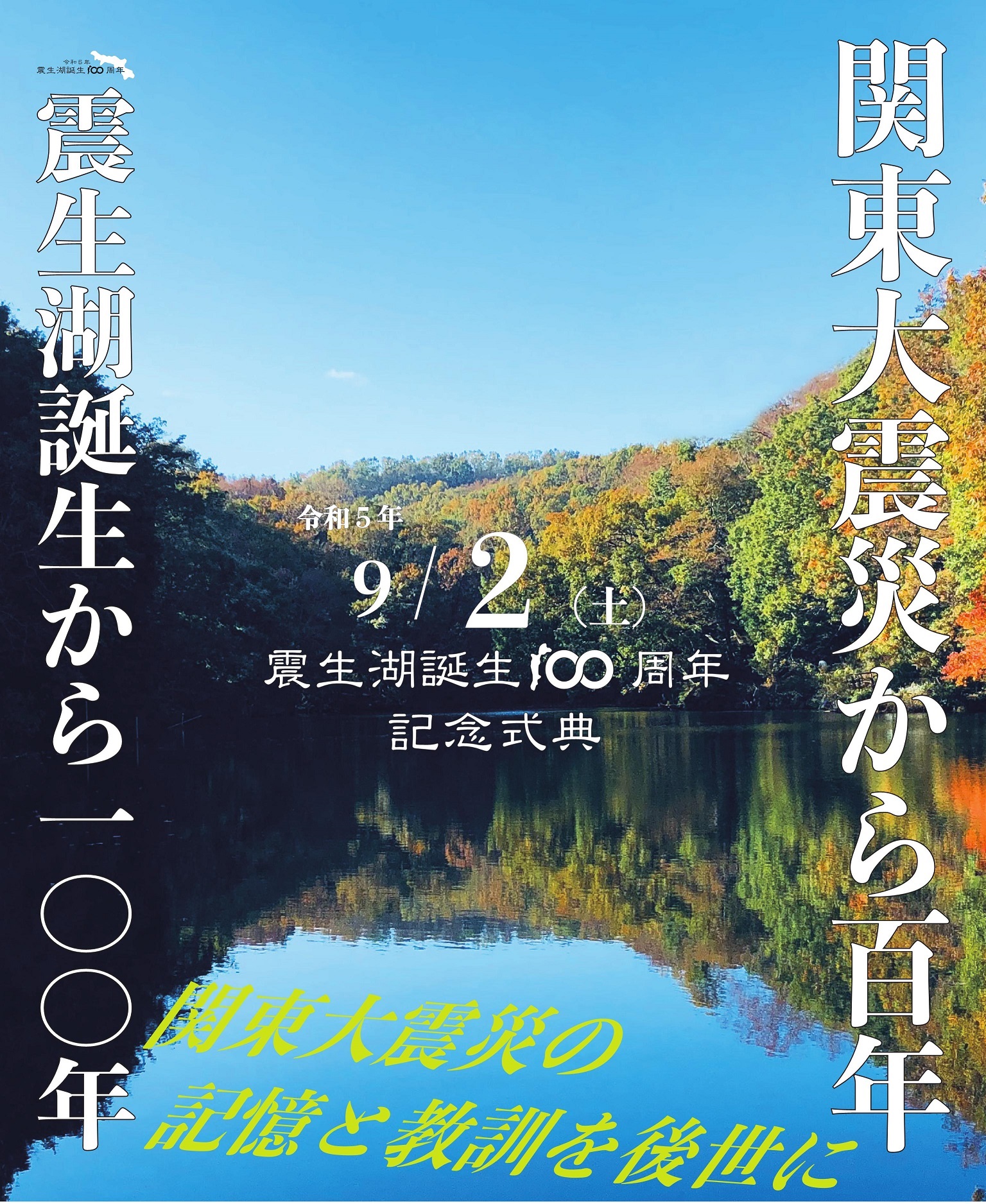 紅葉した木々に囲まれた震生湖の写真に「関東大震災から百年」「震生湖誕生から100年」「令和5年9月2日（土曜日）震生湖誕生100周年記念式典」「関東大震災の記憶と教訓を後世に」の文字が書かれたポスター
