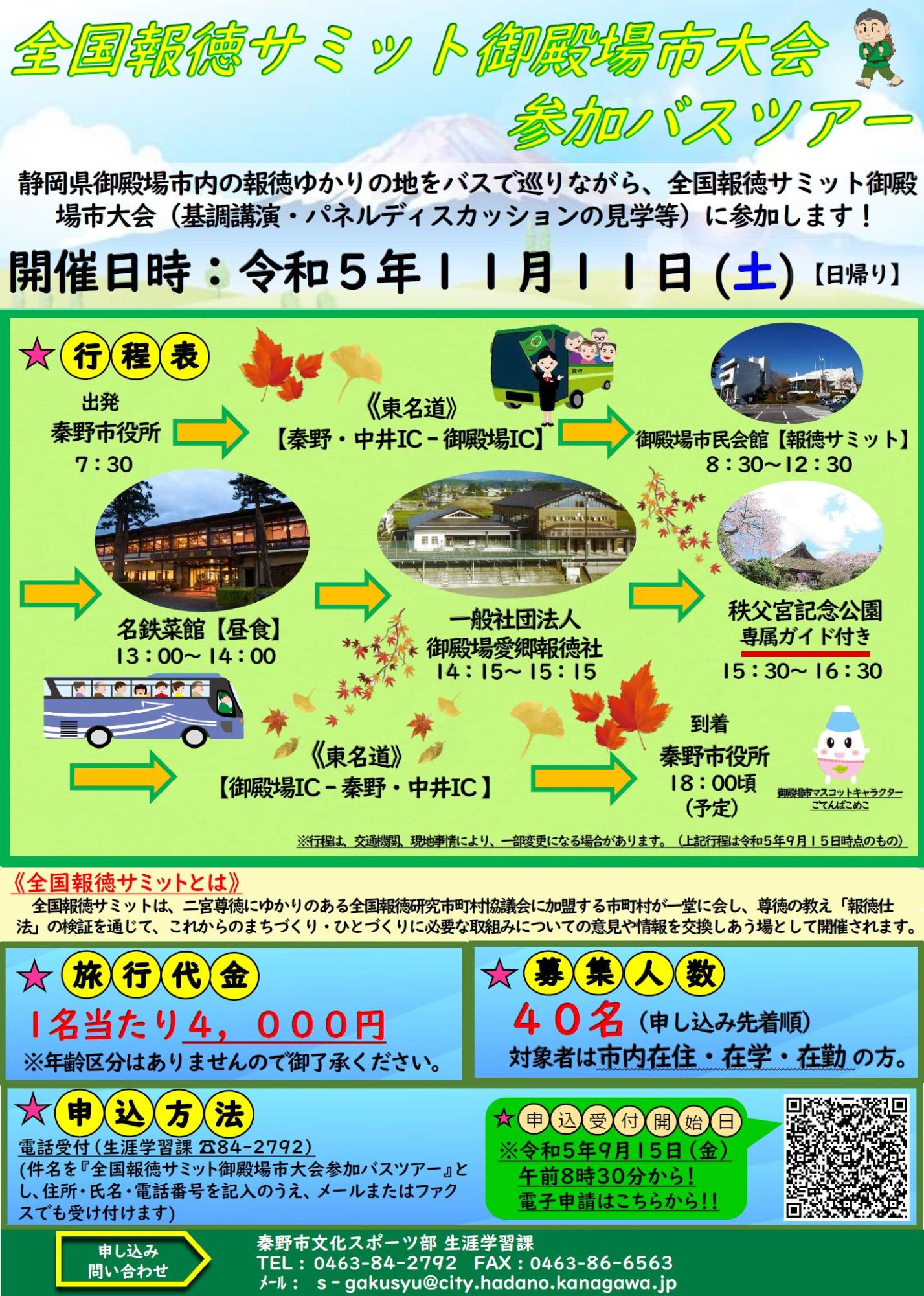 令和5年度御殿場市大会参加バスツアー募集チラシ