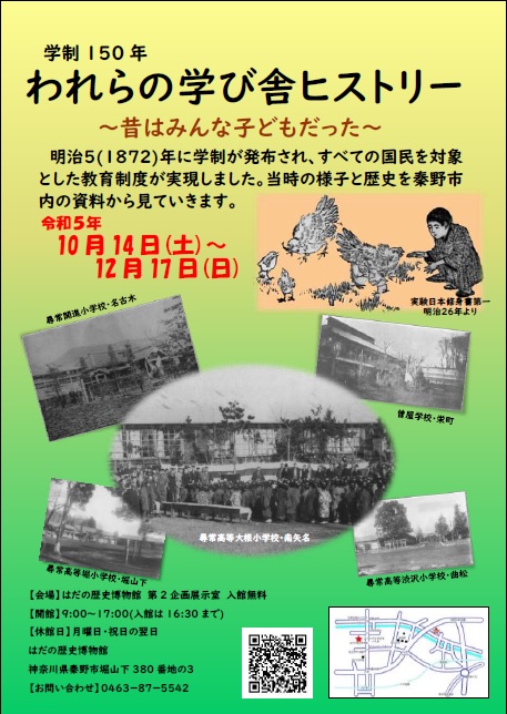 「学制 150年 われらの学び舎ヒストリー昔はみんな子どもだった」チラシ
