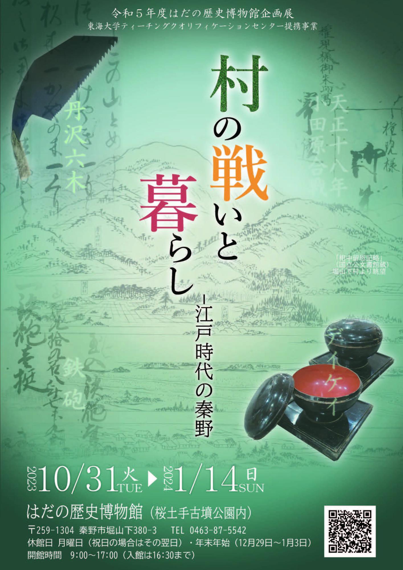 「村の戦いと暮らし－江戸時代の秦野－」ポスター
