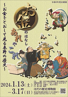 「お金のはなしあれやこれ－お金をとおして見る秦野の歴史－」ポスター