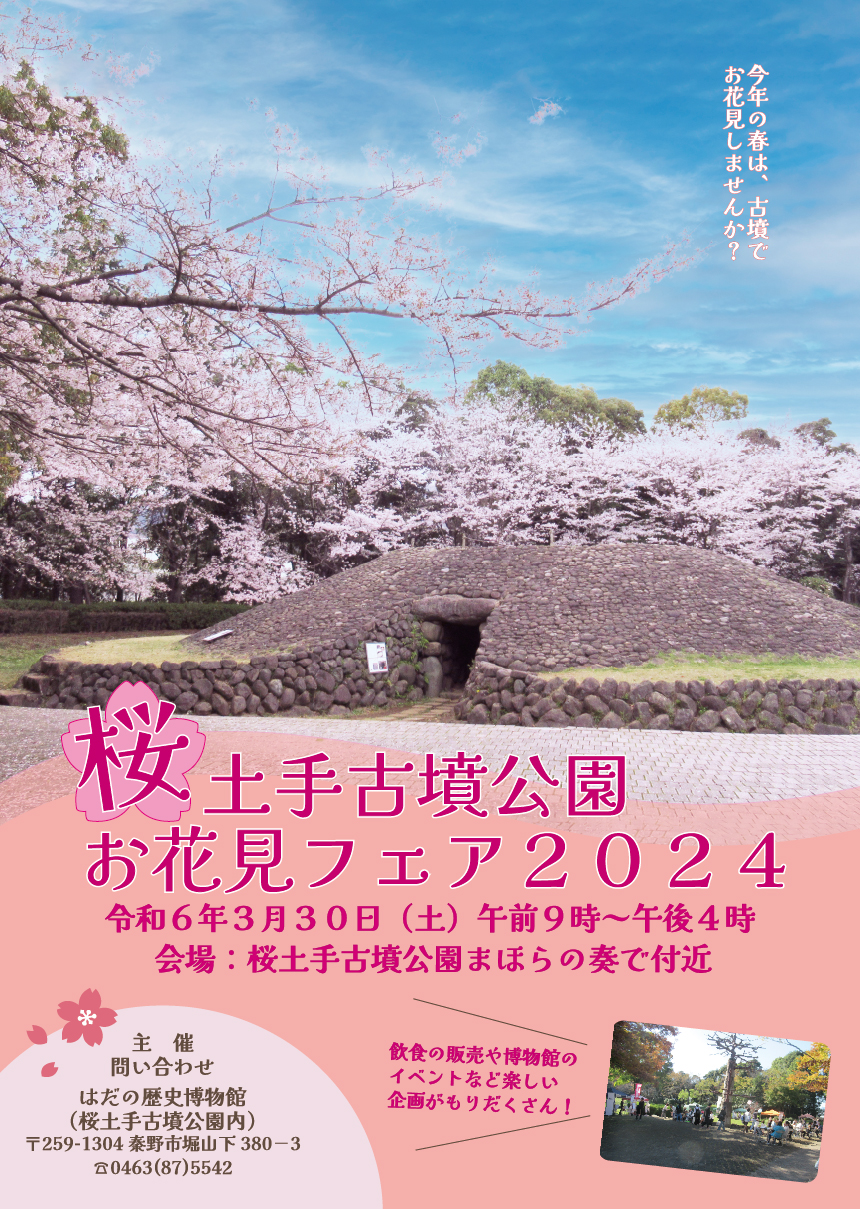 桜土手古墳公園お花見フェア2024のポスター