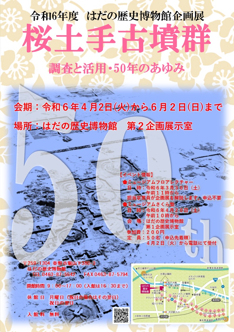 令和6年度 はだの歴史博物館企画展 桜土手古墳群ポスター