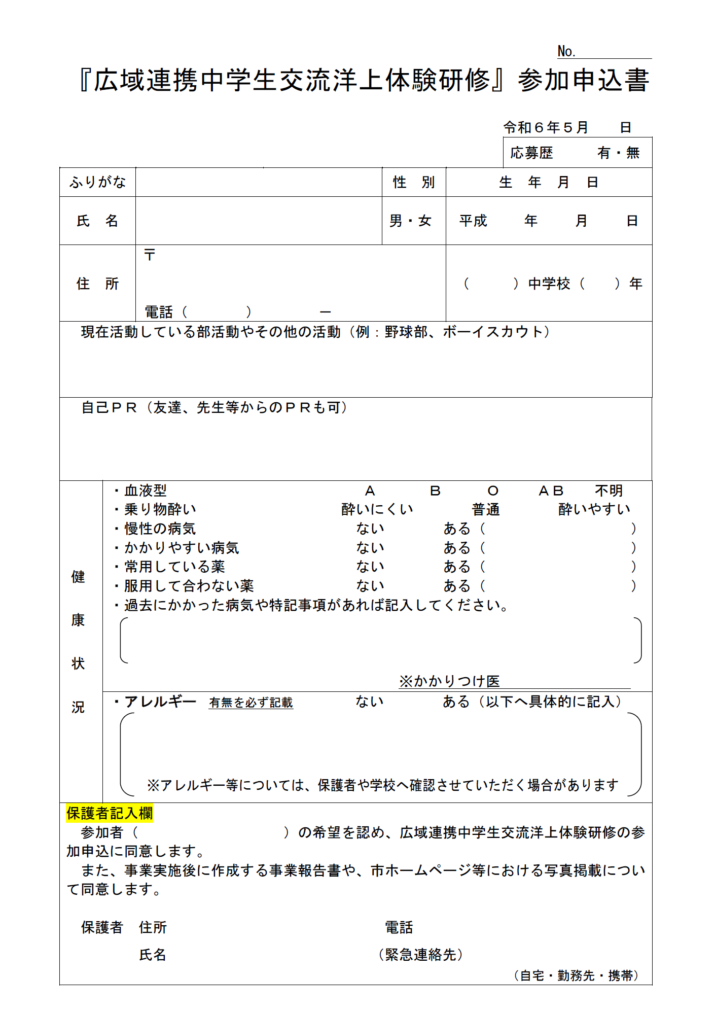 令和6年度洋上体験研修 参加申込書（表）