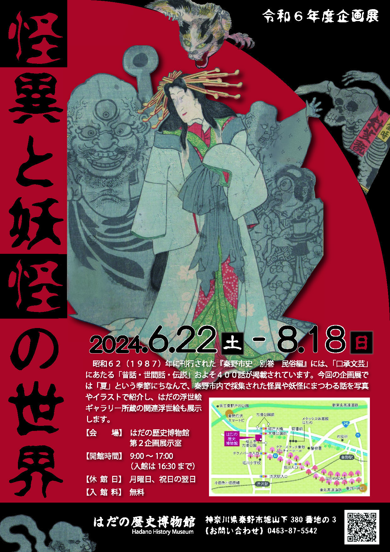 怪異と妖怪の世界ポスター