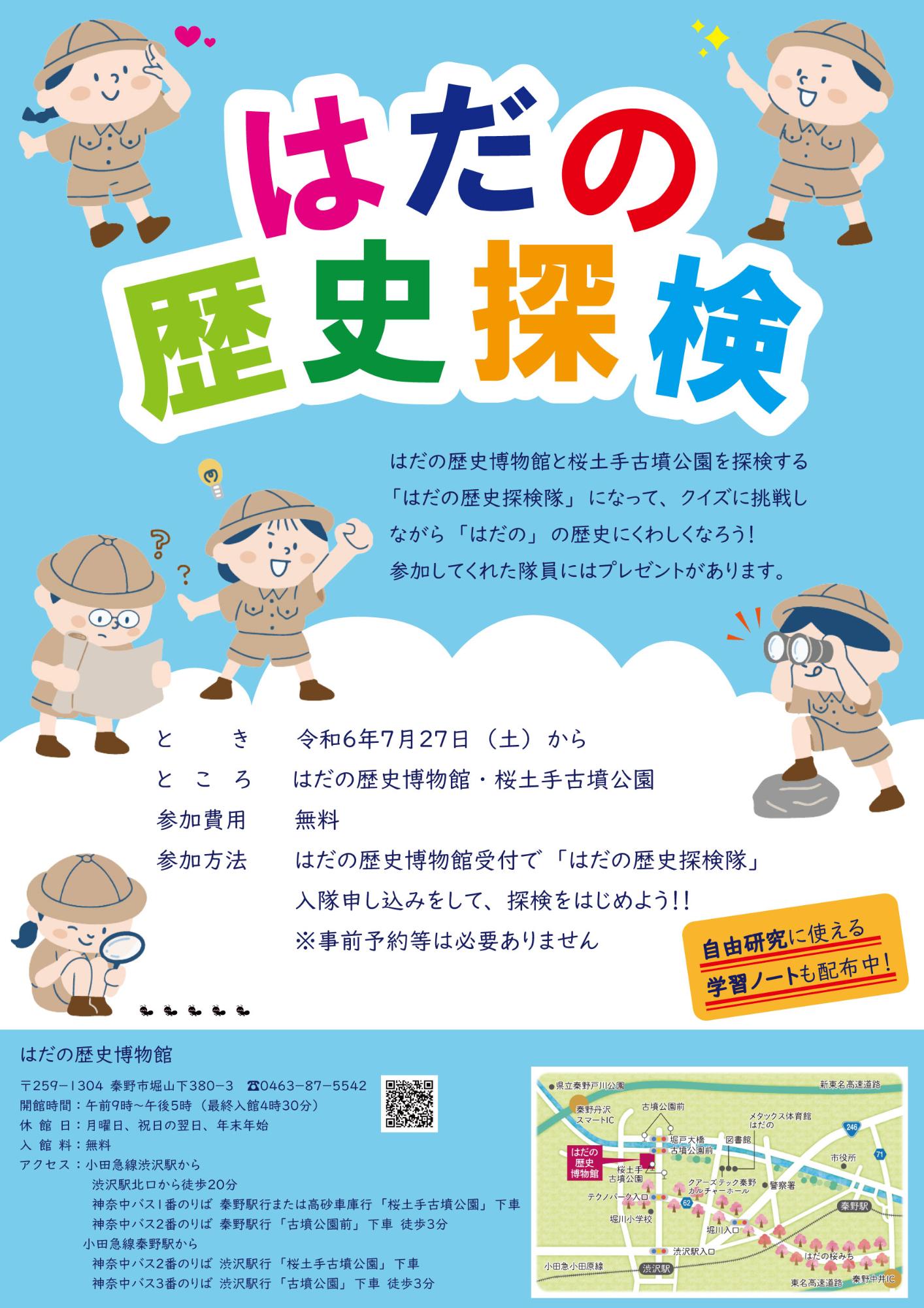 「はだの歴史探検」ポスター