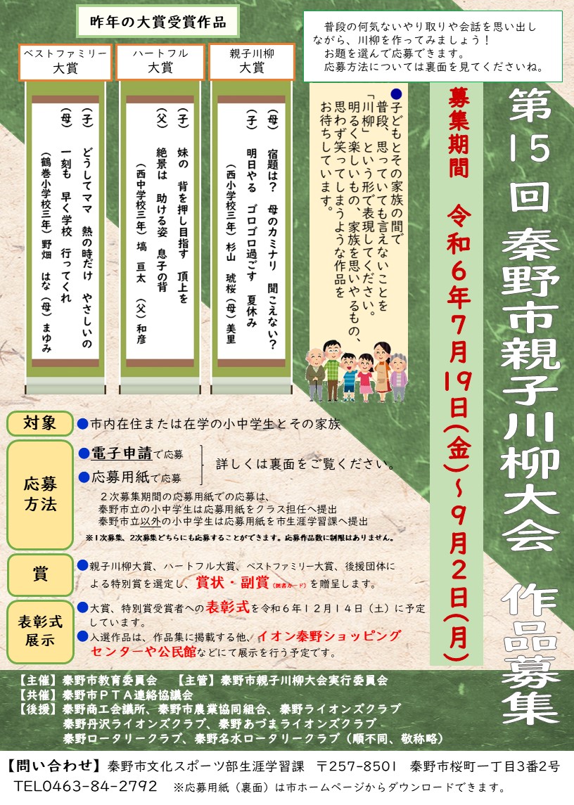 第15回 秦野市親子川柳大会作品募集のチラシ