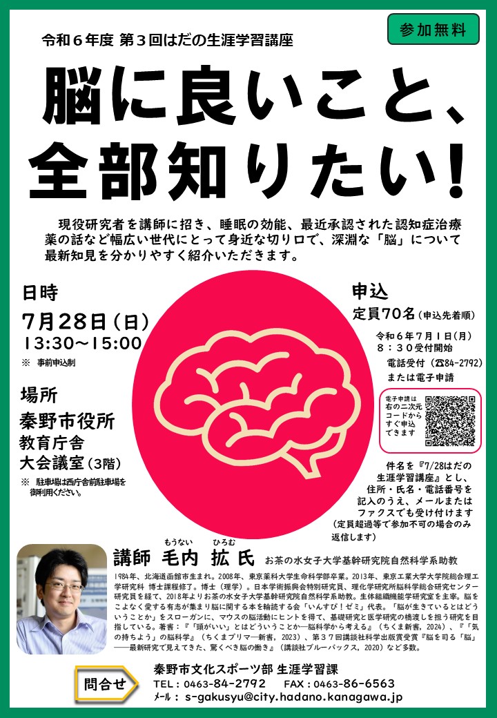 第3回はだの生涯学習講座チラシ