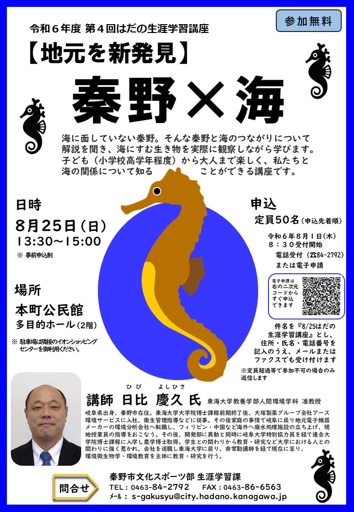 第4回はだの生涯学習講座チラシ